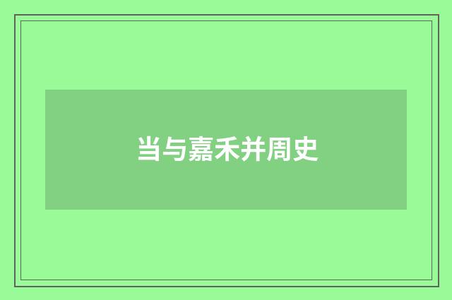当与嘉禾并周史