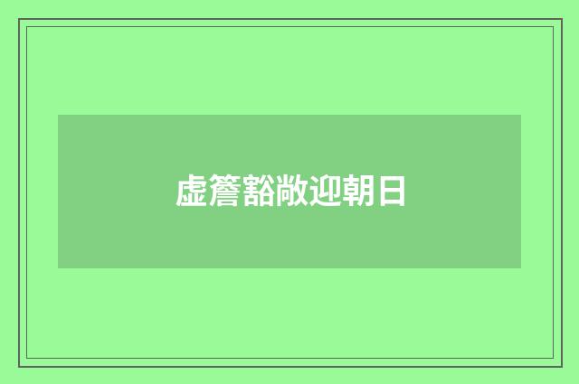 虚簷豁敞迎朝日