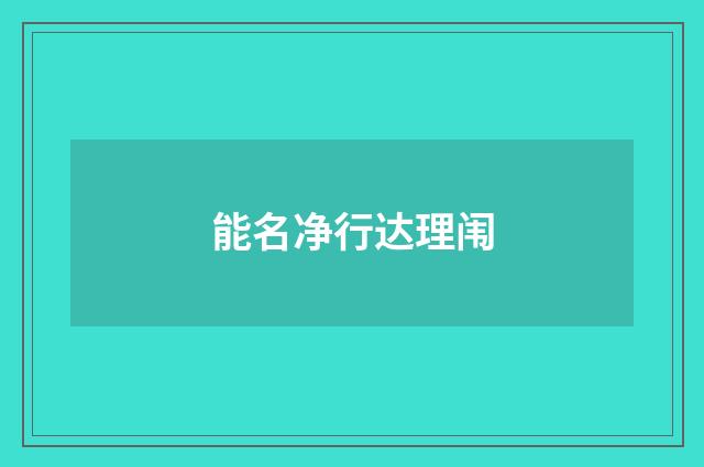 能名净行达理闱