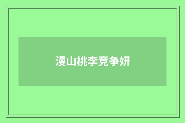 漫山桃李竞争妍