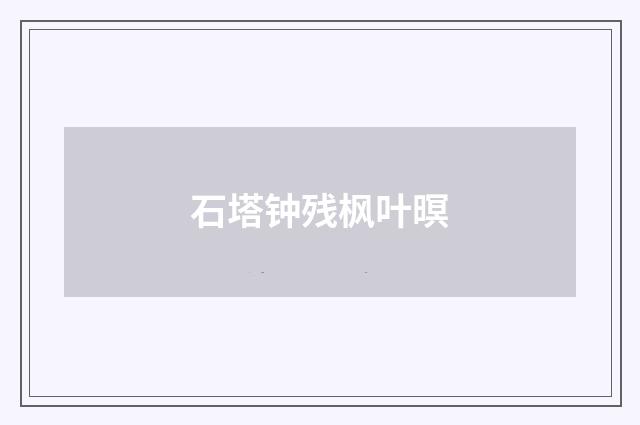 石塔钟残枫叶暝