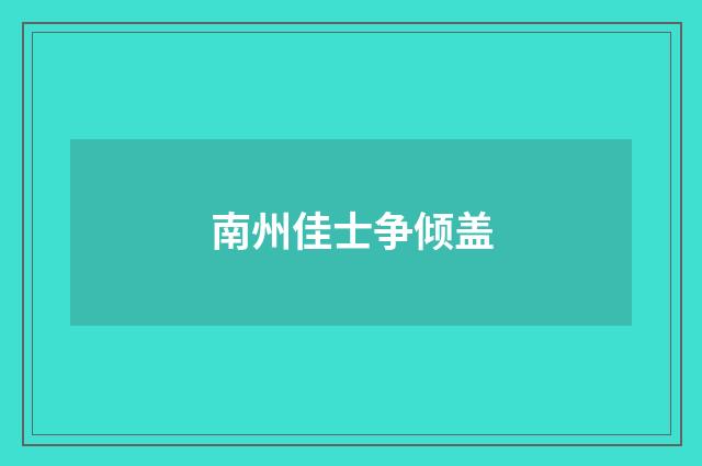 南州佳士争倾盖
