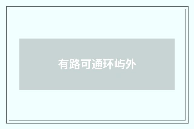 有路可通环屿外