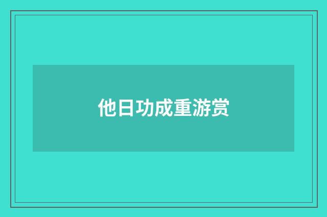 他日功成重游赏