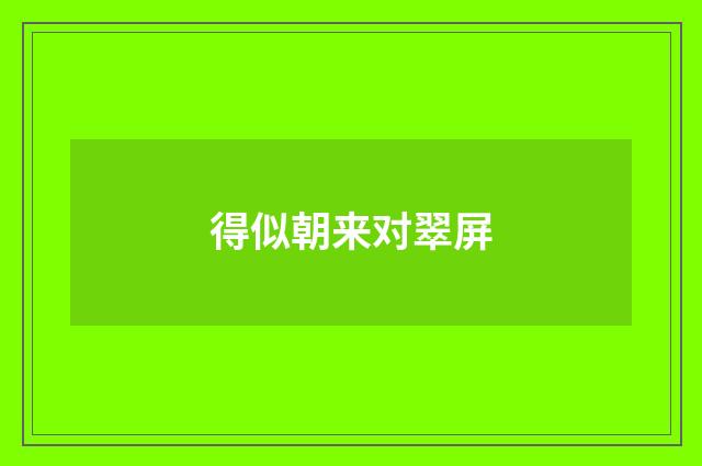 得似朝来对翠屏