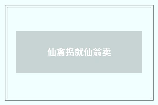 仙禽捣就仙翁卖