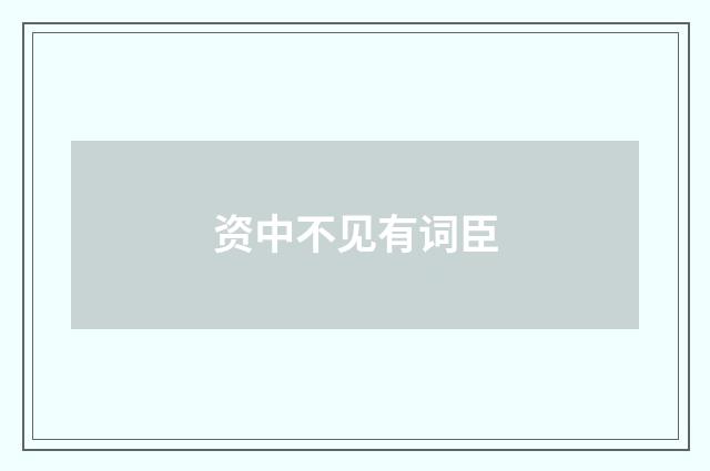 资中不见有词臣