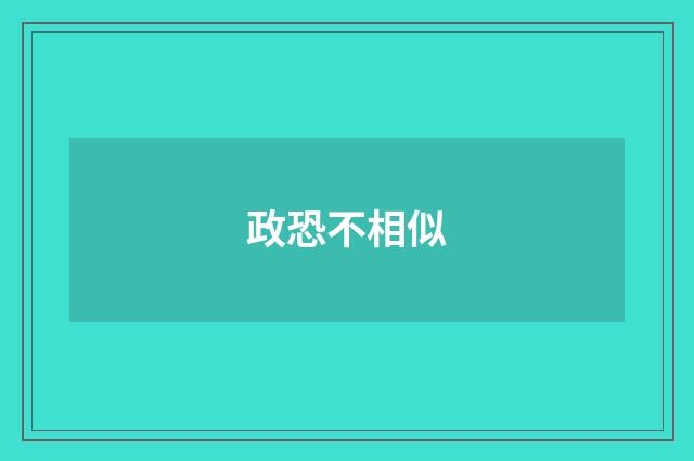 政恐不相似