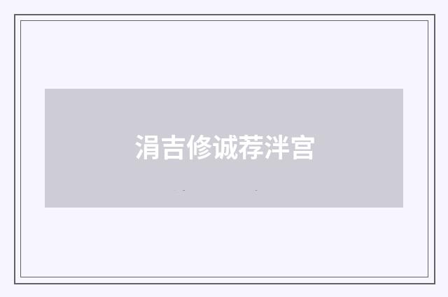 涓吉修诚荐泮宫