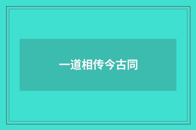 一道相传今古同