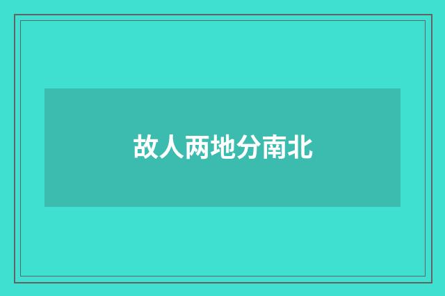 故人两地分南北