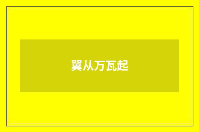 翼从万瓦起