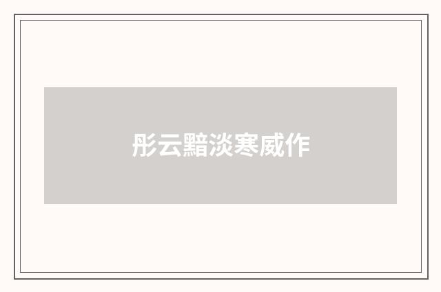 彤云黯淡寒威作