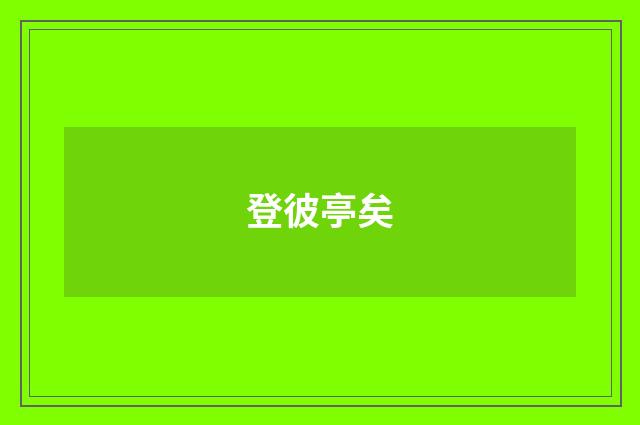 登彼亭矣