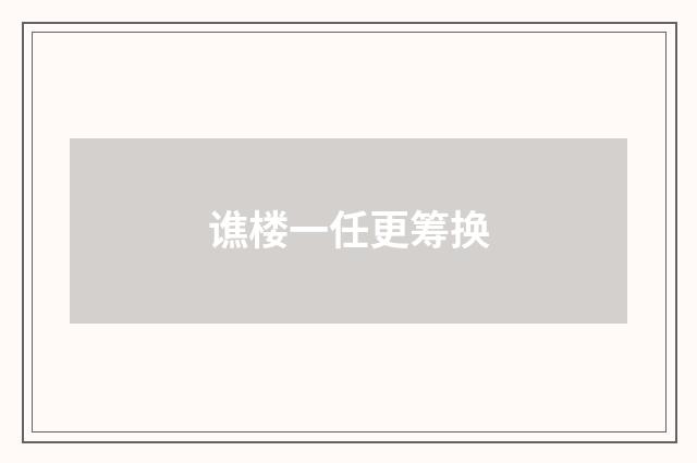 谯楼一任更筹换