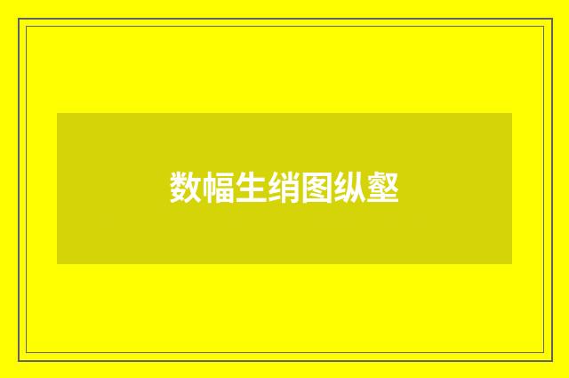数幅生绡图纵壑