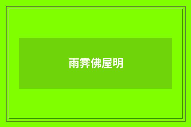 雨霁佛屋明