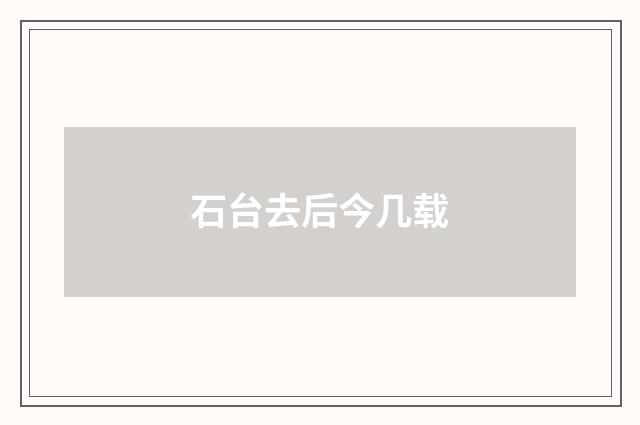 石台去后今几载