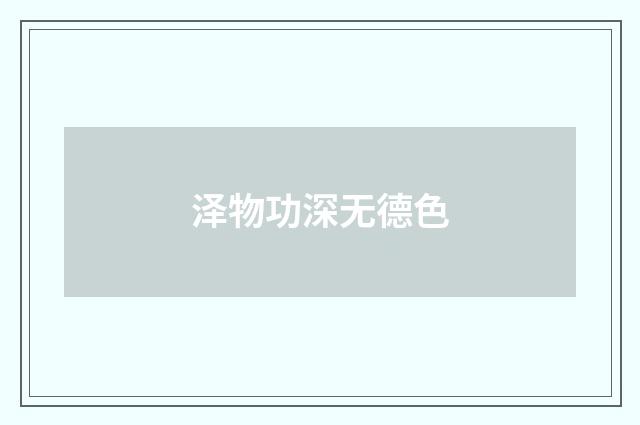 泽物功深无德色