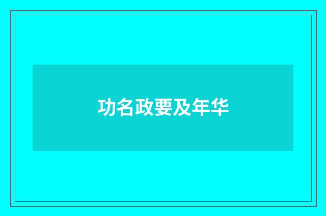 功名政要及年华