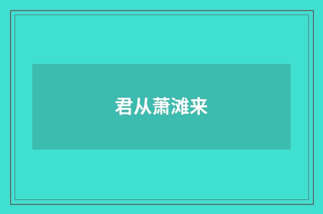 君从萧滩来