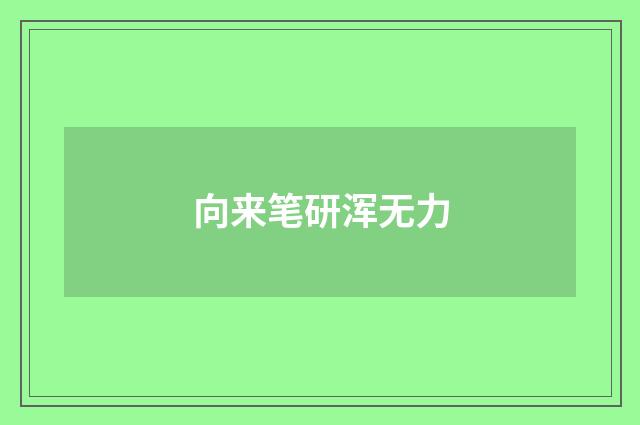 向来笔研浑无力