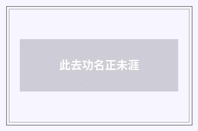 此去功名正未涯