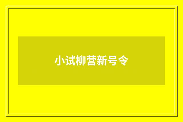 小试柳营新号令