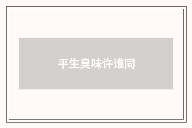 平生臭味许谁同