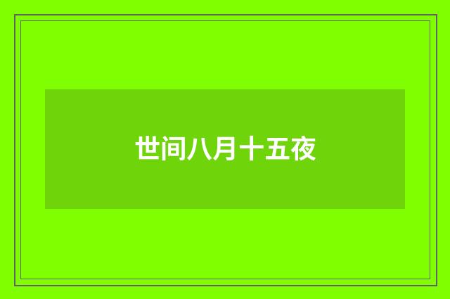 世间八月十五夜