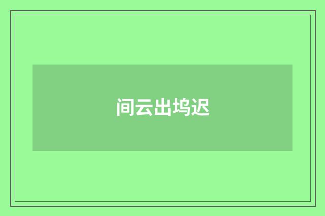 间云出坞迟