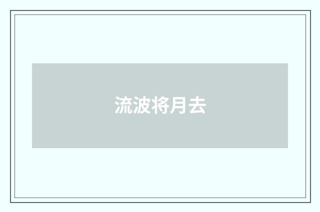 流波将月去