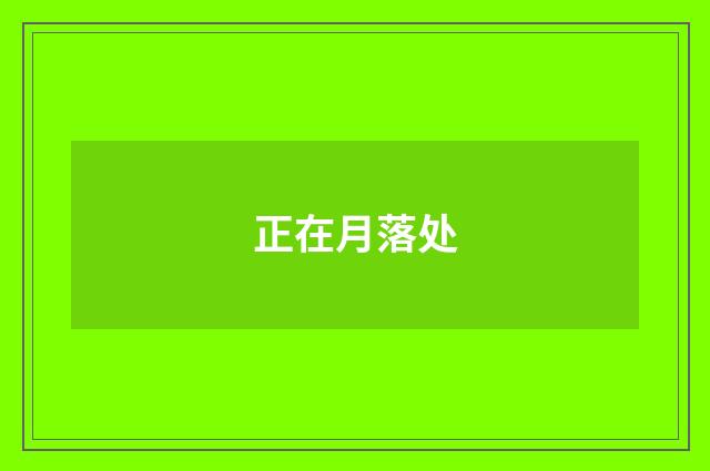 正在月落处