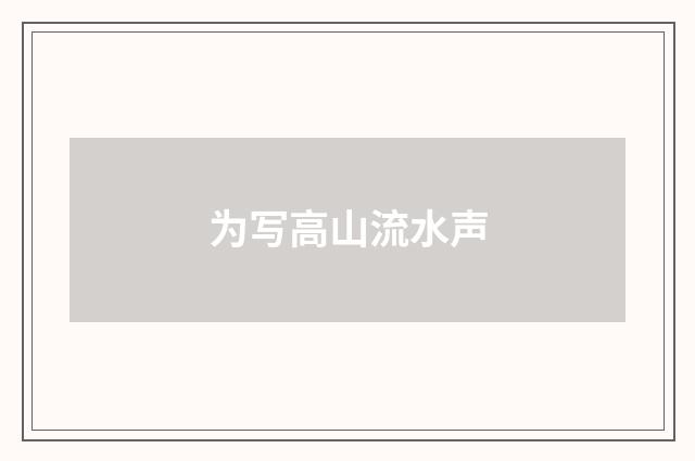 为写高山流水声