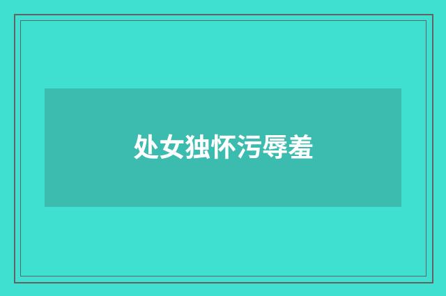 处女独怀污辱羞