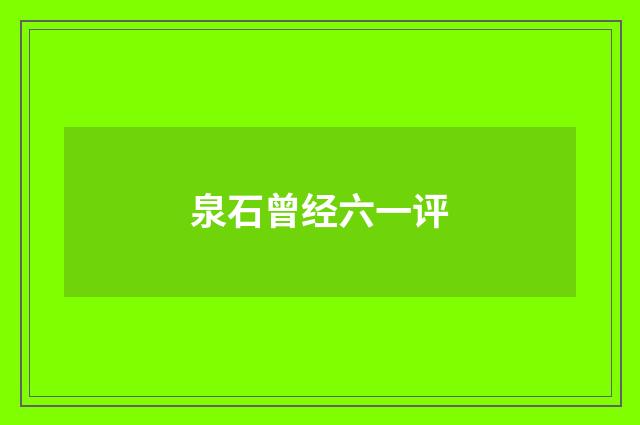 泉石曾经六一评
