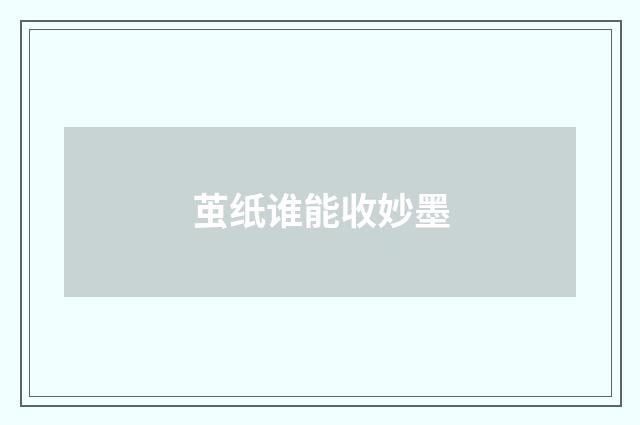 茧纸谁能收妙墨