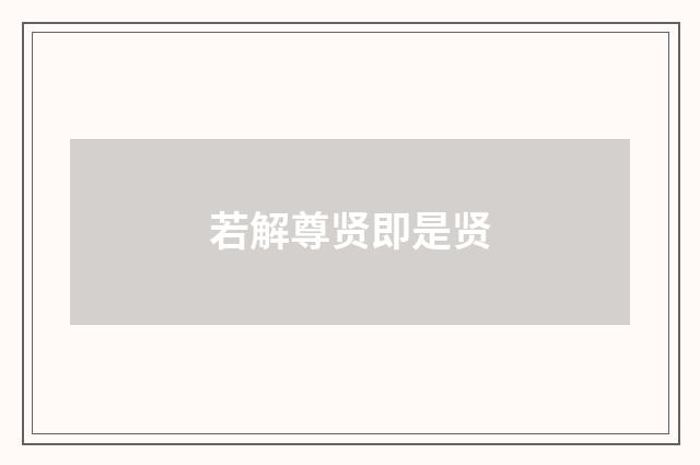 若解尊贤即是贤