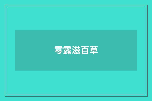 零露滋百草