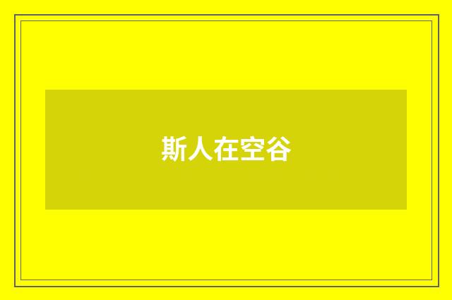 斯人在空谷