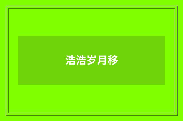 浩浩岁月移