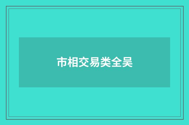 市相交易类全吴