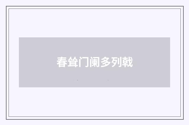 春耸门阑多列戟