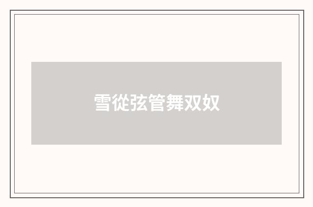 雪從弦管舞双奴