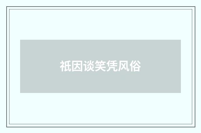 祇因谈笑凭风俗