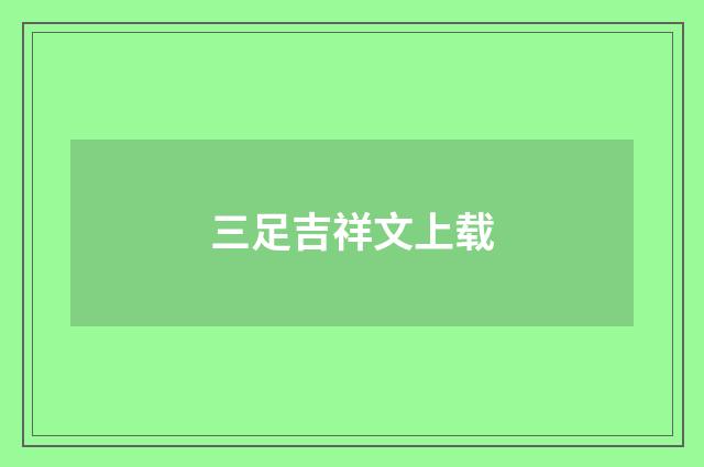 三足吉祥文上载