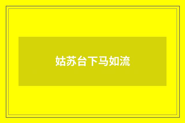 姑苏台下马如流