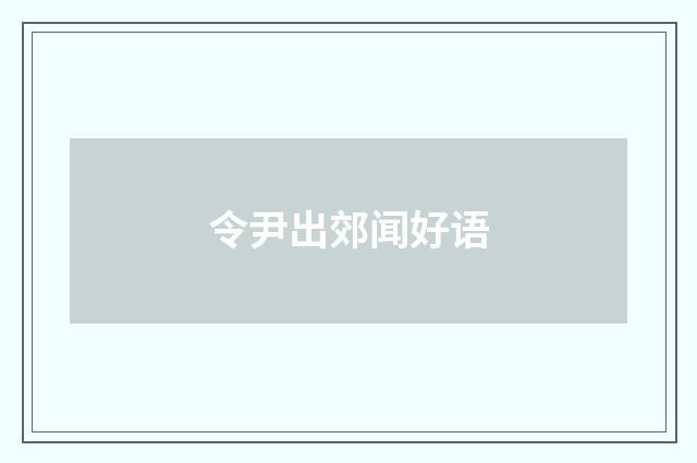 令尹出郊闻好语