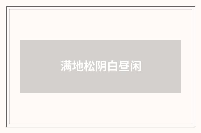 满地松阴白昼闲