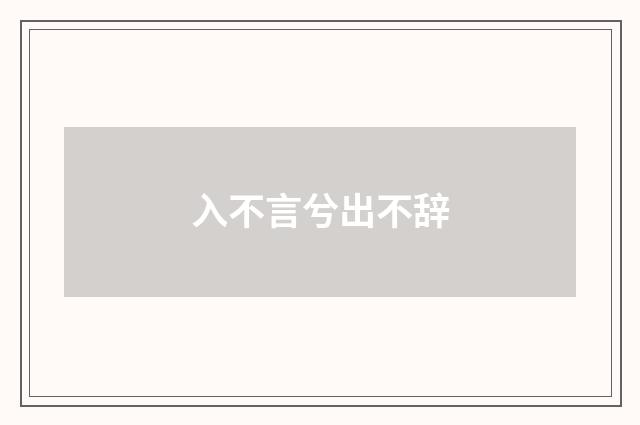 入不言兮出不辞